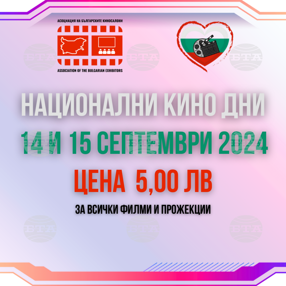 „Национални кино дни“ ще има на 14 и 15 септември