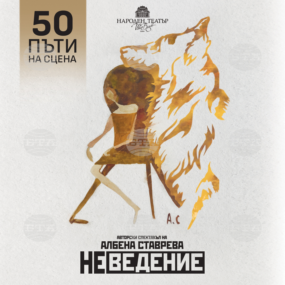 Албена Ставрева посвещава 50-ото представление на „Неведение“ на служителите в българските театри зад кулисите