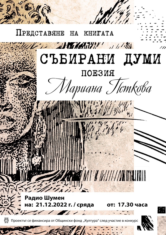 Община Шумен: Мариана Петкова представя новата си стихосбирка „Събирани думи“