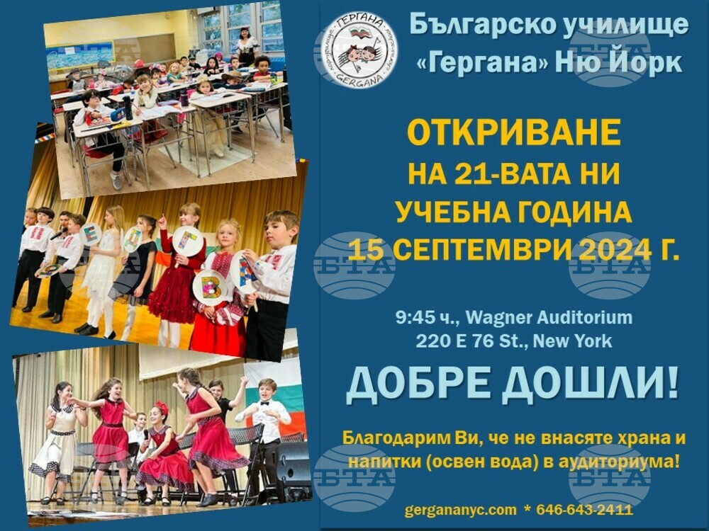 Училище „Гергана“ в Ню Йорк ще открие новата учебна година на 15 септември