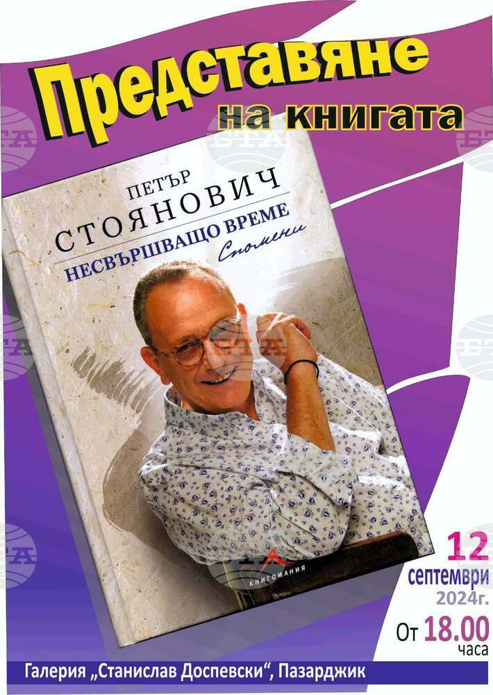 Проф. Петър Стоянович ще представи книгата си „Несвършващо време. Спомени” в Пазарджик