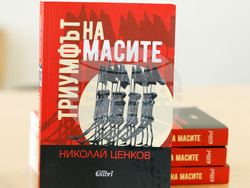 Снимка: Югозападен университет „Неофит Рилски“ – Благоевград - Д-р Николай Ценков представи в ЮЗУ „Неофит Рилски“ новата си книга „Триумфът на масите“