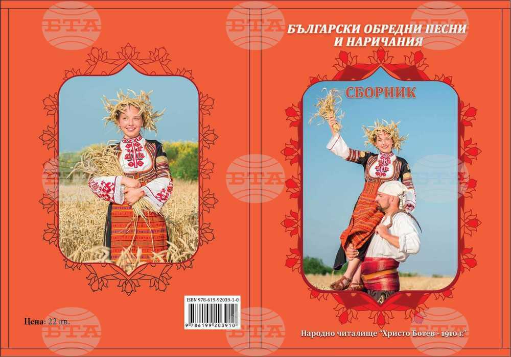 Излезе от печат сборникът „Български обредни песни и наричания“ на читалището в търговищкото село Голямо Соколово