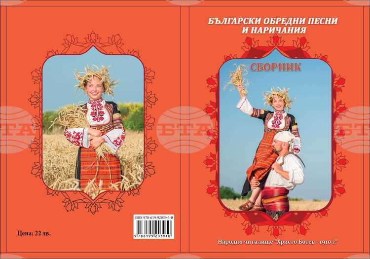 БТА :: Излезе от печат сборникът „Български обредни песни и наричания ...