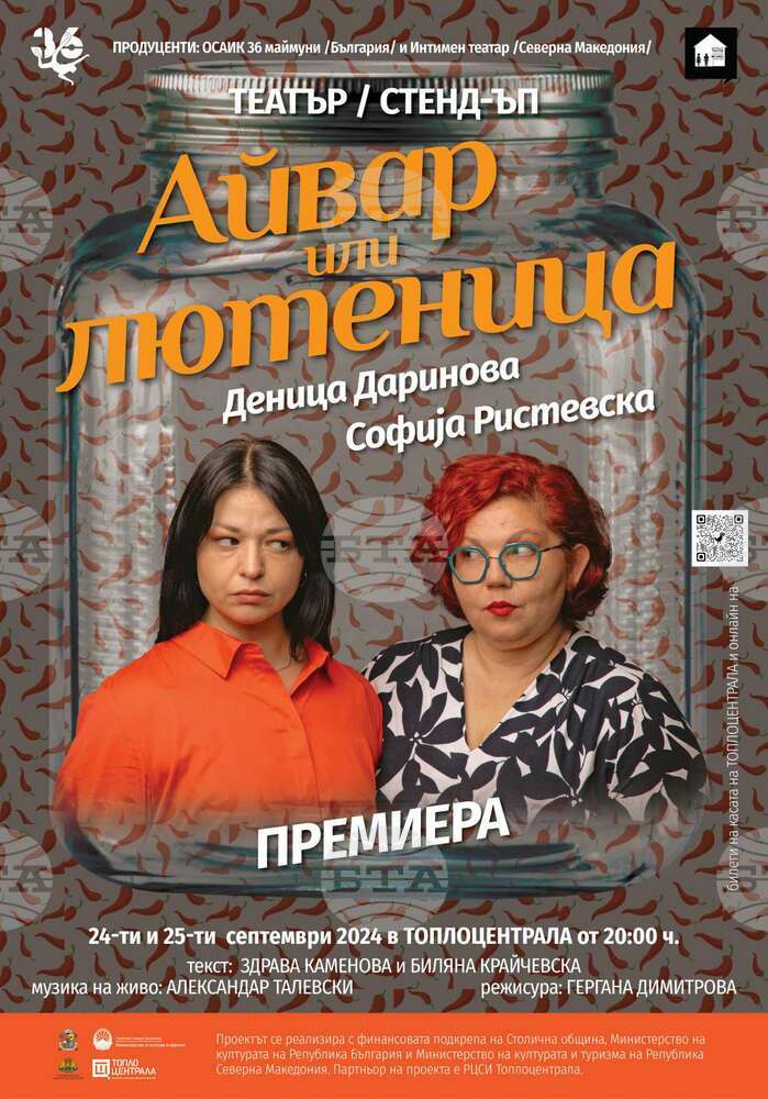 Българска и северномакедонска актриса „спорят“ на сцената: „Айвар или лютеница“