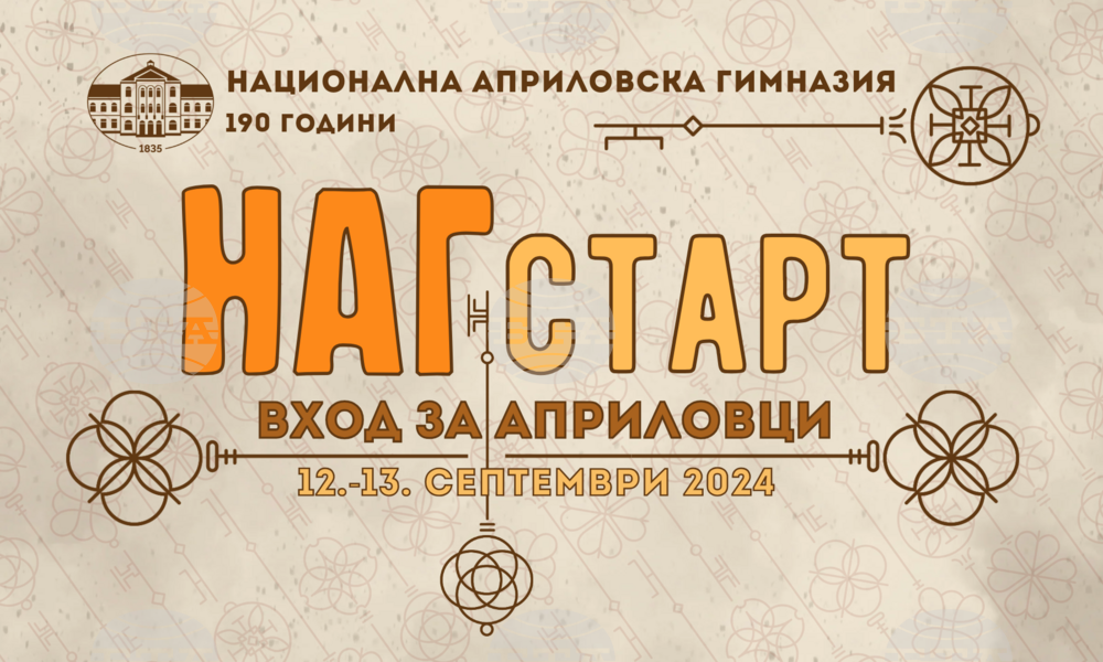 За четвърта поредна година НАГ посреща осмокласниците си с форума „НАГстарт – вход за априловци“