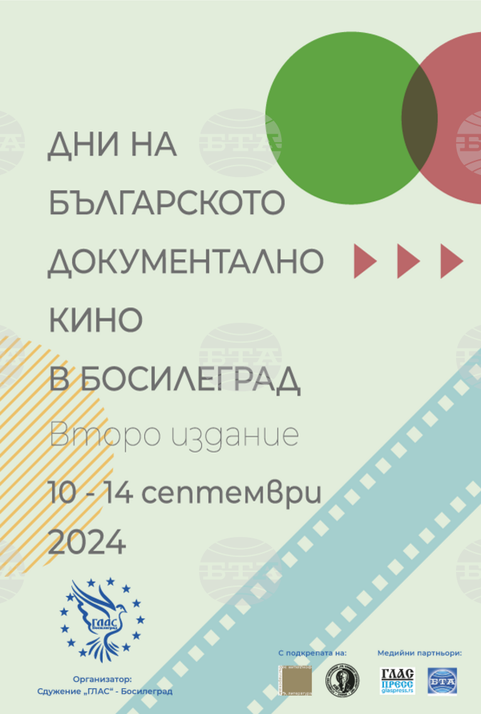 Дните на българското документално кино в Босилеград започват на 10 септември