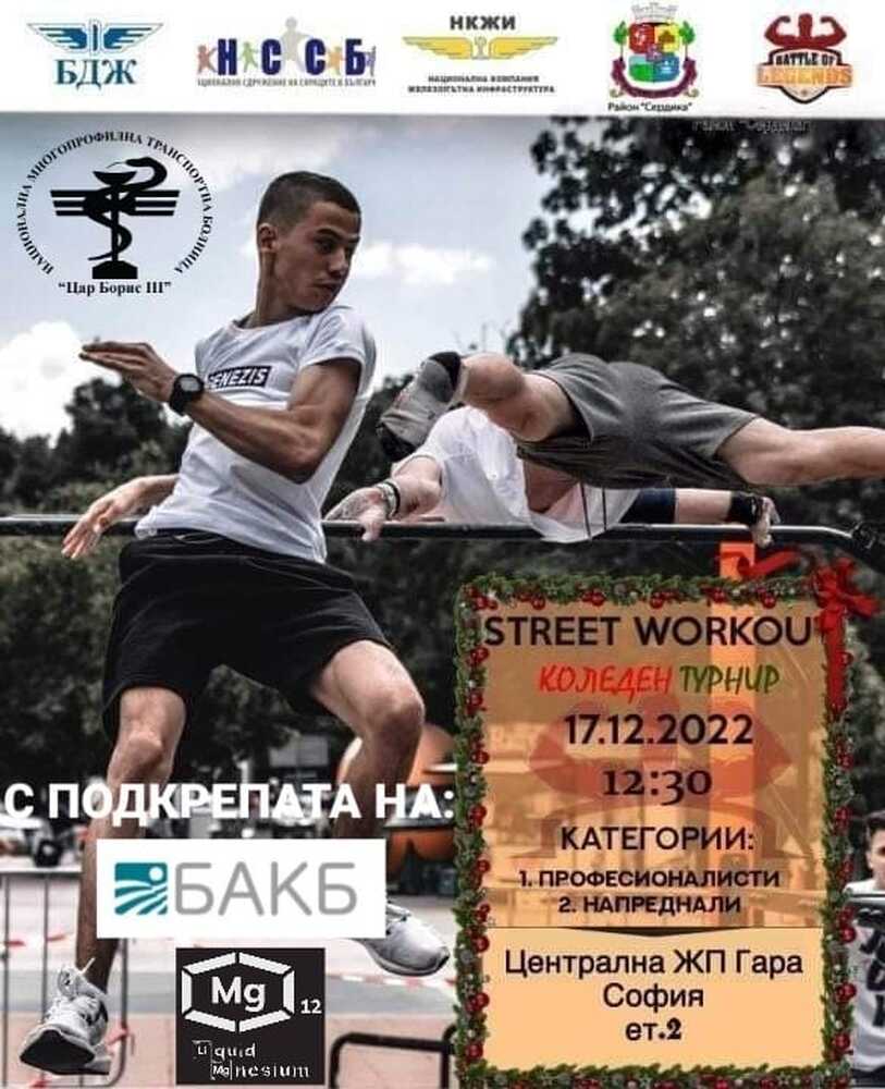 БДЖ съдейства за организирането на Коледен турнир по стрийт фитнес на Централна гара София
