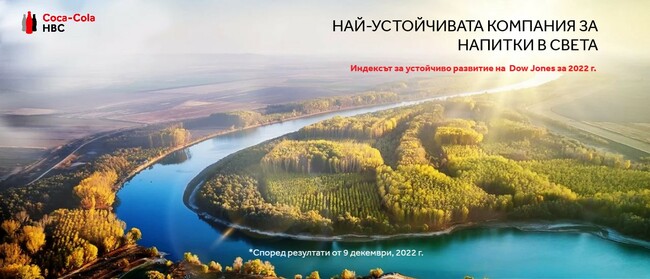 "Кока-Кола ХБК" е определена за най-устойчивата компания за напитки в света, според индекса на Дау Джоунс