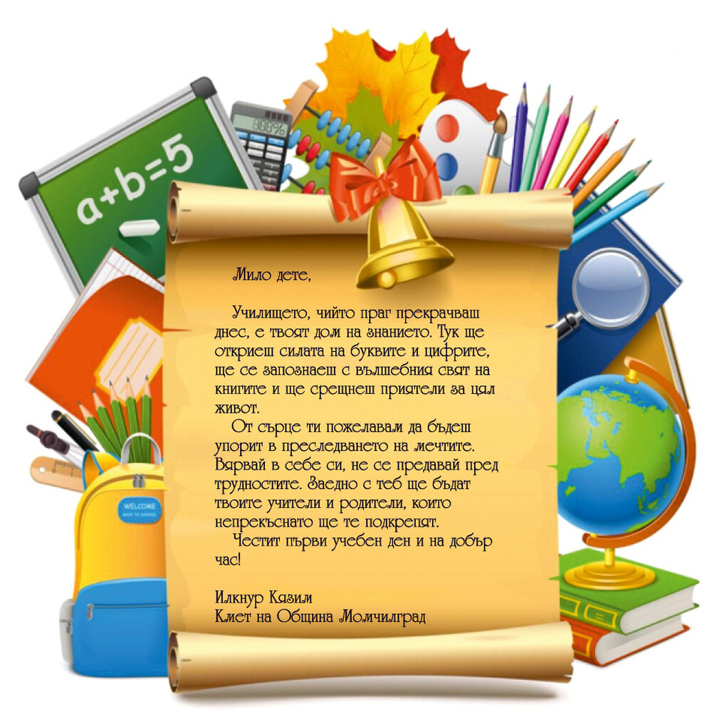 Безплатни ученически пособия ще получат първокласниците в община Момчилград 