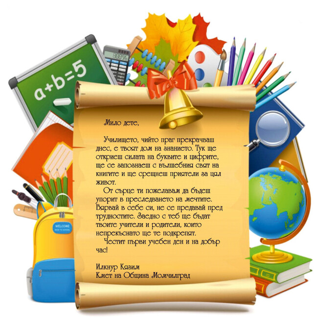 Безплатни ученически пособия ще получат първокласниците в община Момчилград 