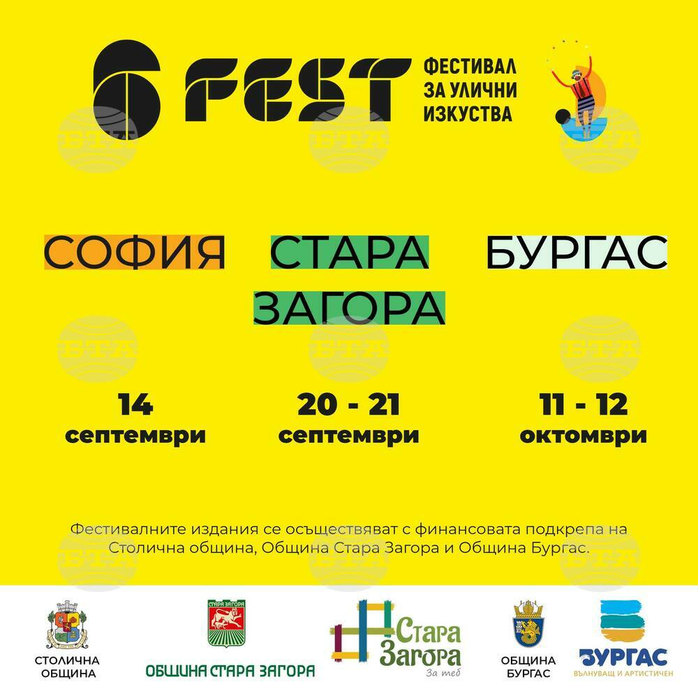 Община Стара Загора: Пътуващото издание на Фестивала за улични изкуства 6Fest в Стара Загора ще бъде на 20 и 21 септември