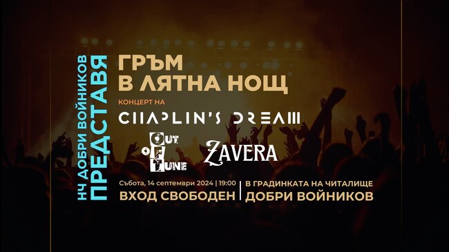 НЧ „Добри Войников-1856“ – Шумен: Рок в градинката пред читалището