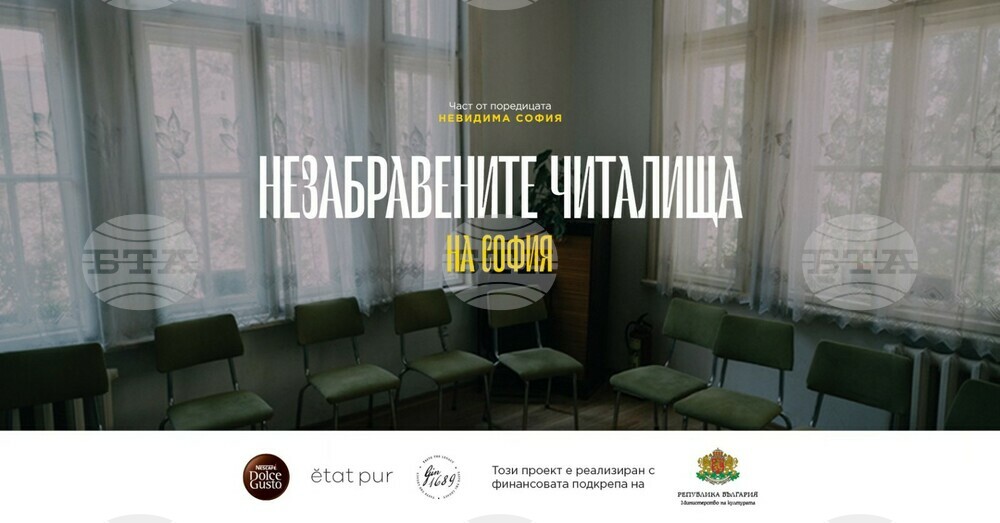 Фотографската изложба представя „Незабравените читалища на София“