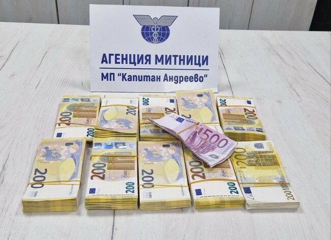 Агенция „Митници“: Недекларирана валута за близо 400 000 лева задържаха митническите служители на МП Капитан Андреево