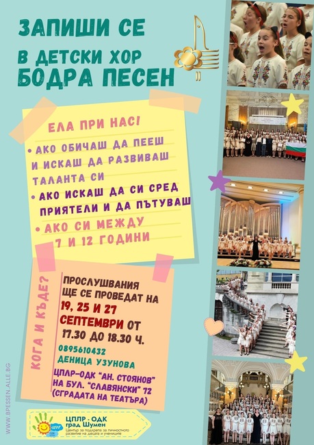 Започна кампанията за прием на певци и певици в представителния за град Шумен детски хор "Бодра песен"