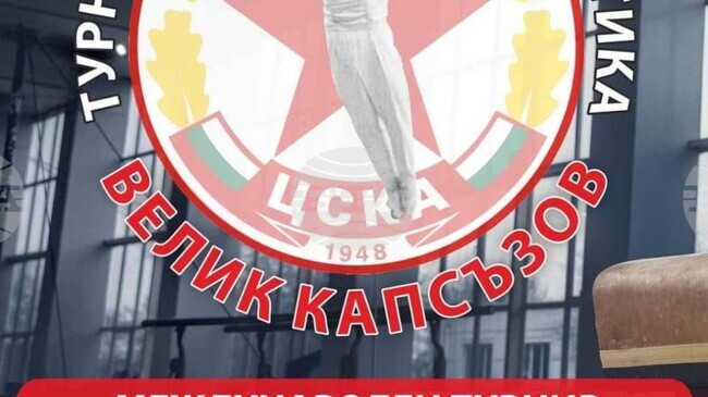 СК Спортна гимнастика ЦСКА организира четвъртото издание на турнира „Велик Капсъзов“