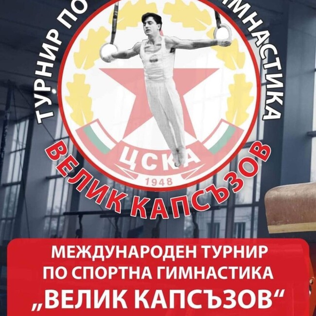 СК Спортна гимнастика ЦСКА организира четвъртото издание на турнира „Велик Капсъзов“