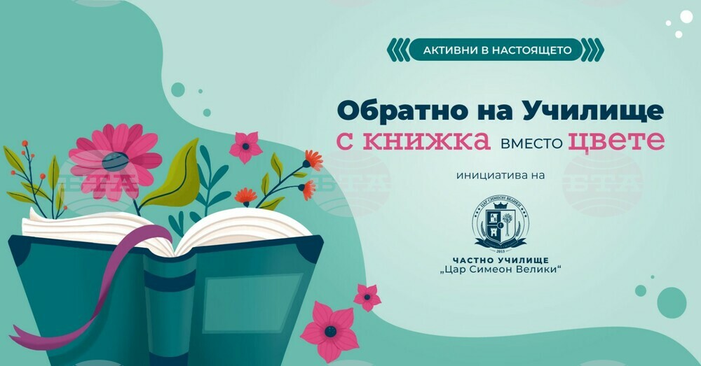 Столичното частно училище "Цар Симеон Велики" апелира към учениците да донесат книга вместо цвете на първия учебен ден