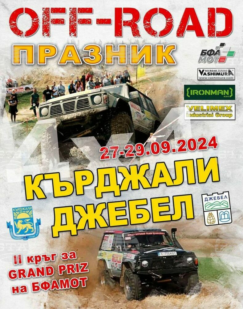 Кърджали и Джебел ще бъдат арена на офроуд състезание