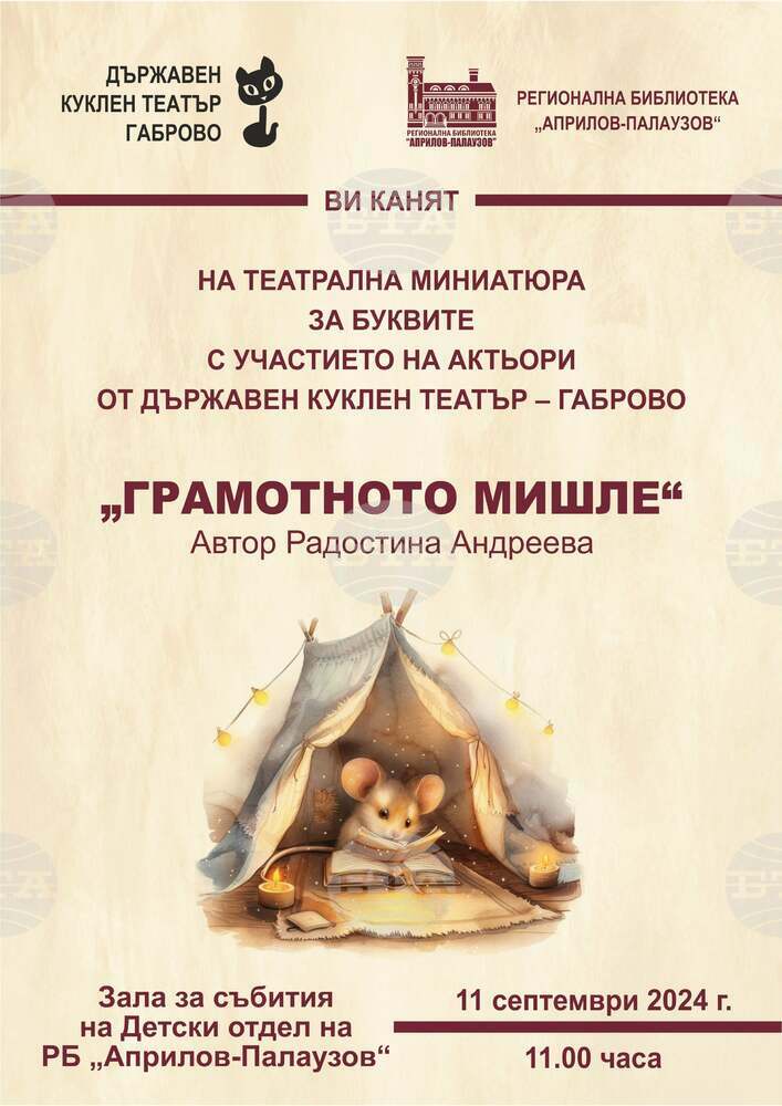 Кукленият театър в Габрово ще представи театралната си миниатюра „Грамотното мишле“