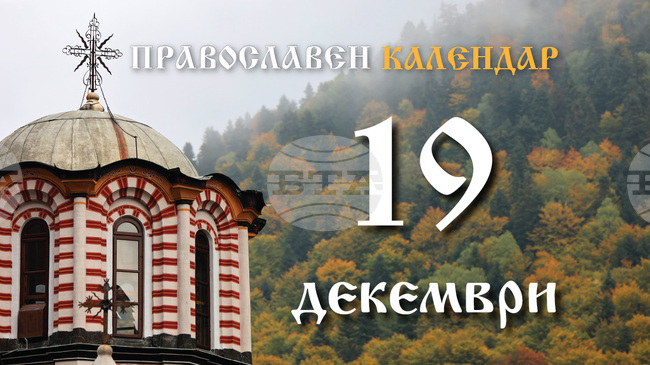 Честваме паметта на светите мъченици Бонифаций и Аглая