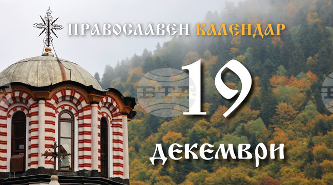 Честваме паметта на светите мъченици Бонифаций и Аглая