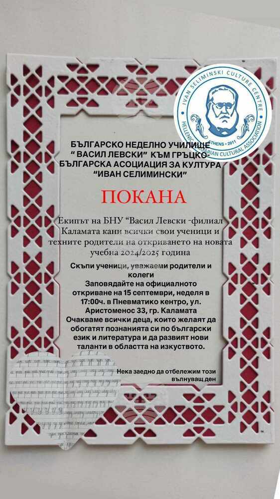 Училище „Васил Левски“ в Каламата, Гърция, публикува покана за откриване на новата учебна година