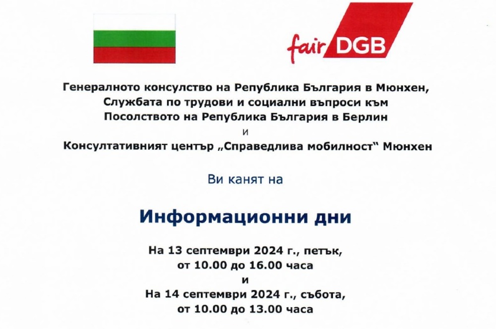 Информационни дни ще се състоят на 13 и 14 септември 2024 г. в Генералното консулство на България в Мюнхен