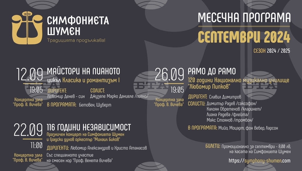 Симфониета - Шумен ще открие нов цикъл концерти „Класика и романтизъм“ през септември