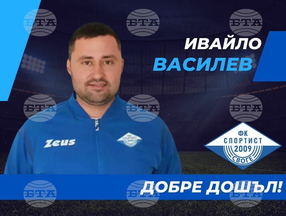 Ивайло Василев бе назначен за старши треньор на Спортист Своге