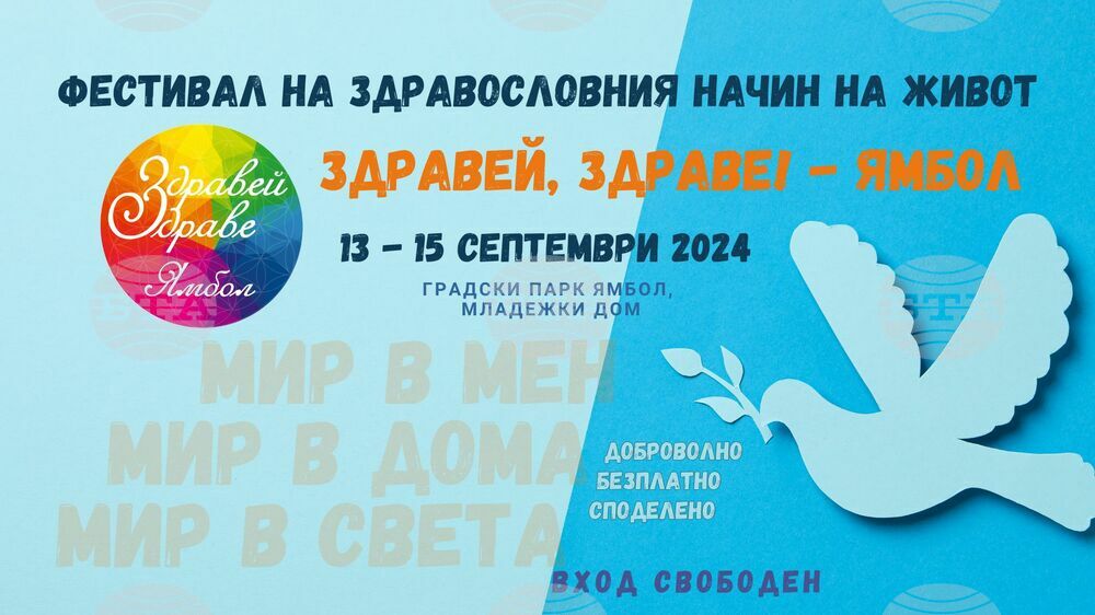 Тридневен фестивал „Здравей, Здраве!” предстои в Ямбол
