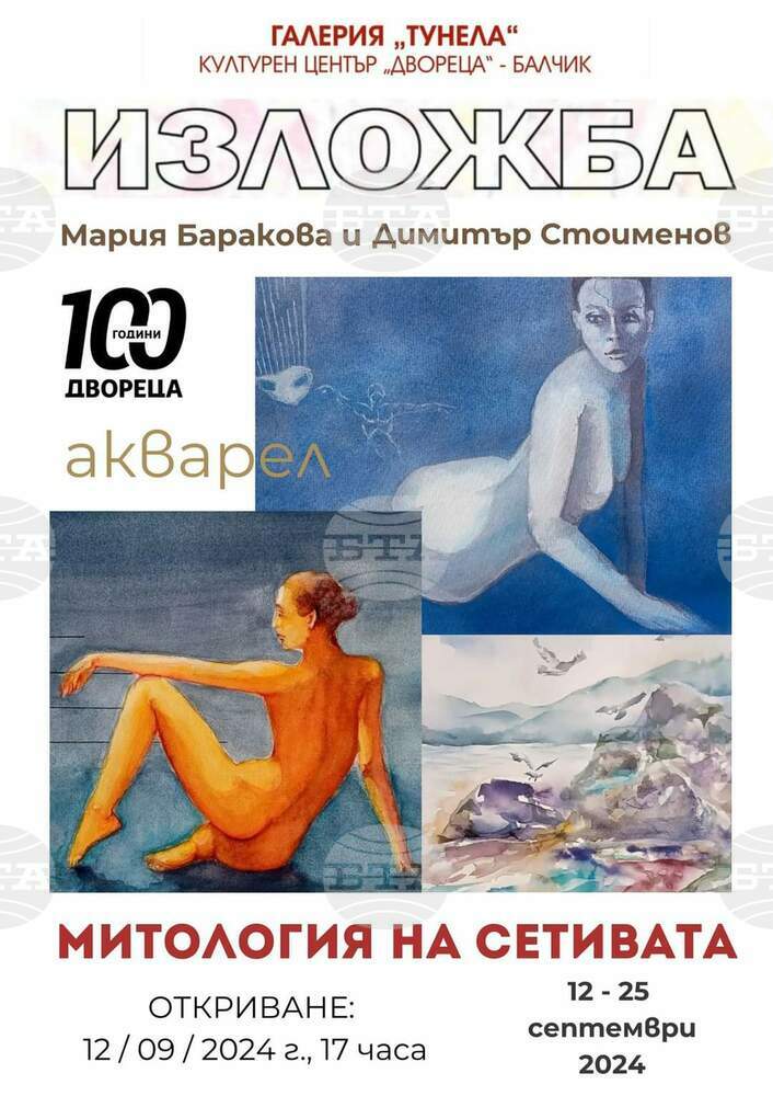 Художниците Мария Баракова и Димитър Стоименов представят изложбата "Митология на сетивата" в "Двореца" в Балчик