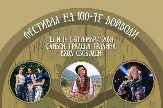 Фестивалът на 100-те войводи в Сливен започва на 13 септември в 17 часа