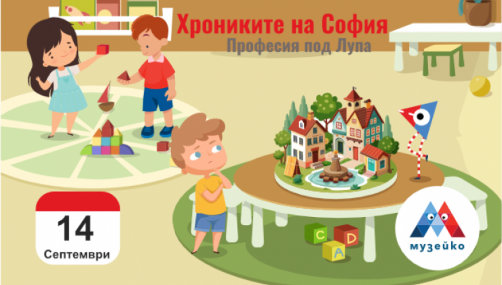Хрониките на София ще са акцент в програмата на „Музейко“