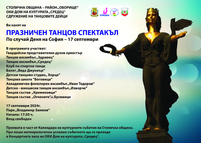 Дом на културата “Средец”: Празничен танцов спектакъл по случай Деня на София