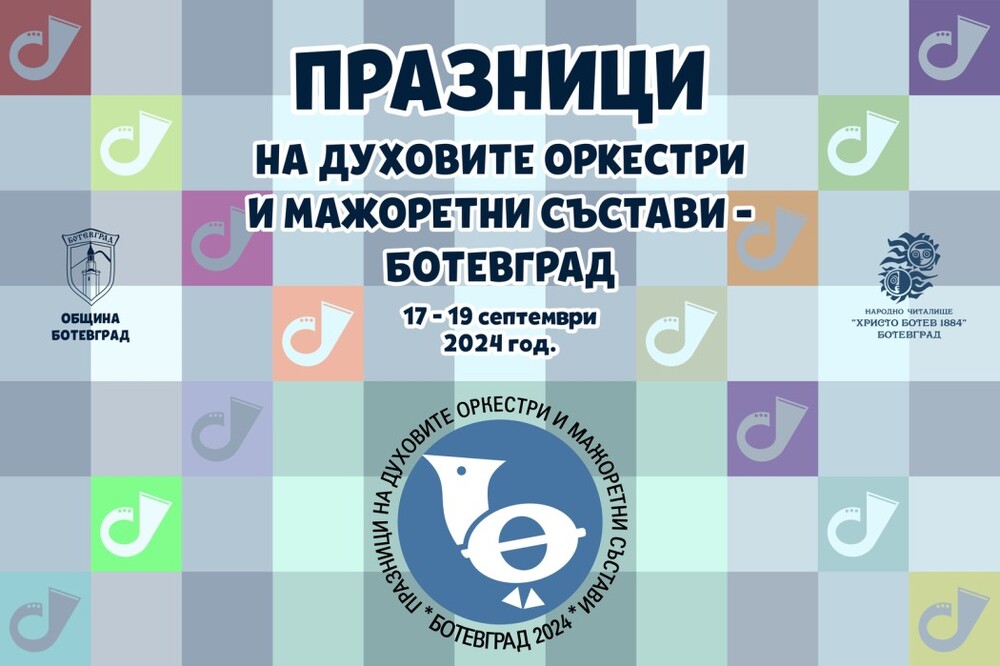 Община Ботевград: Оркестри от Молдова и Гърция гостуват в Ботевград за 41-то издание на Празници на духовите оркестри и мажоретни състави