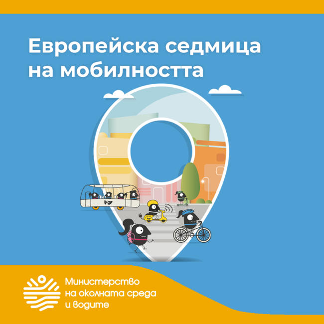 МОСВ: Отбелязваме Европейската седмица на мобилността ‘24 под мотото „Комбинирай и се движи“