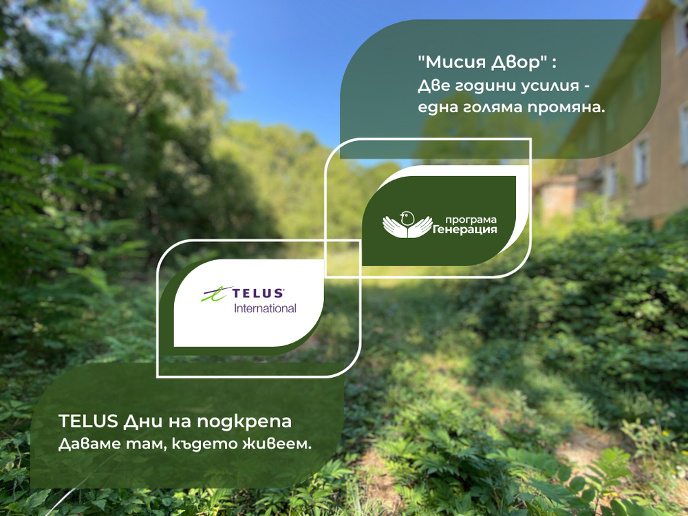 Фондация "Програма Генерация" и TELUS International Bulgaria обединяват сили за преобразяването на социален център в София