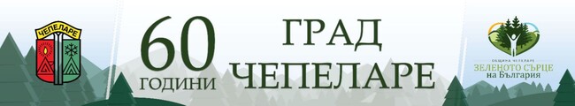Община Чепеларе: Президентът Румен Радева ще уважи тържественото честване на 60-тата юбилейна годишнина по случай обявяването на Чепеларе за град на 14 септември