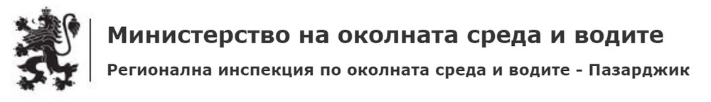 РИОСВ-Пазарджик: Съобщение във връзка с Решение № 1-1/2024 г. по оценка на въздействието върху околната среда