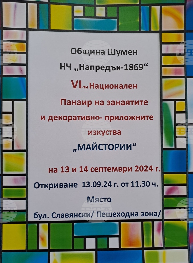 Национален панаир на занаятите и декоративно-приложните изкуства „Майстории“ ще се проведе на 13 и 14 септември в Шумен
