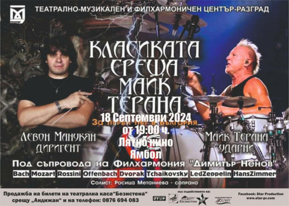Световноизвестният барабанист Майк Терана, маестро Левон Манукян и Разградската филхармония представят в Ямбол новия си музикален проект