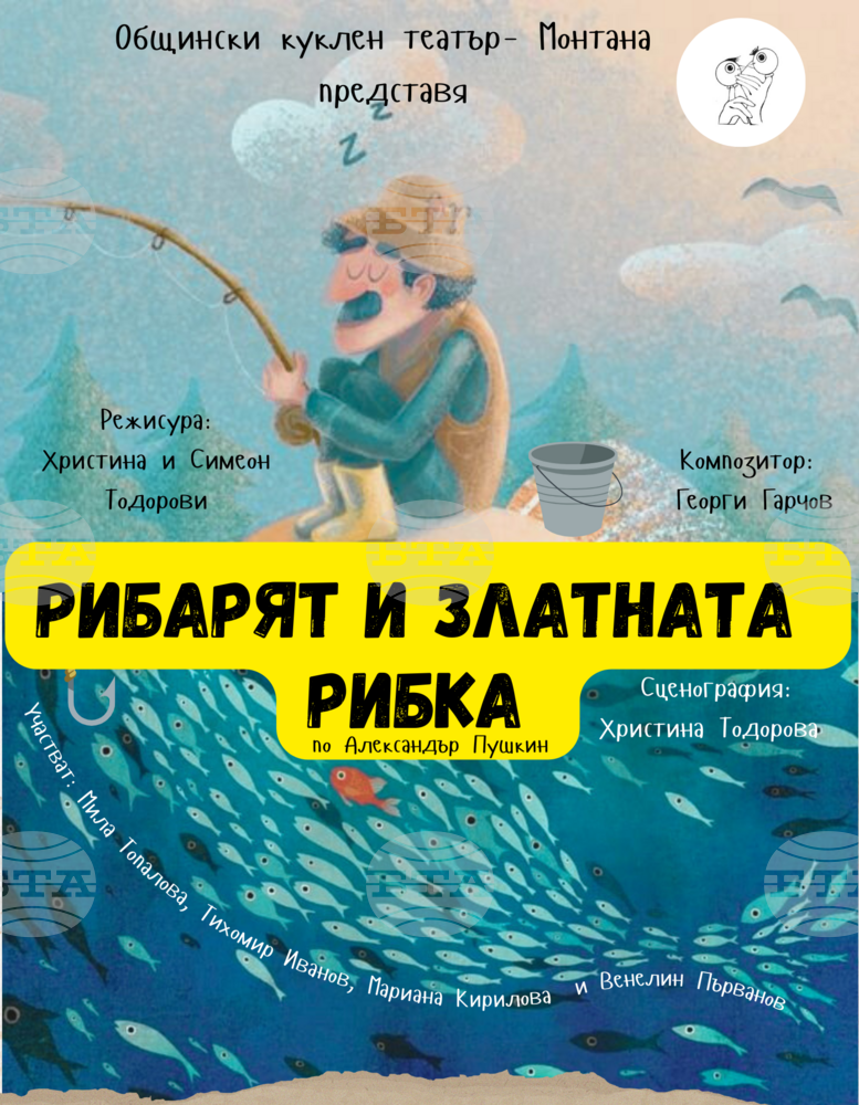 Кукленият театър в Монтана започва новия сезон с премиера на „Рибарят и златната рибка“