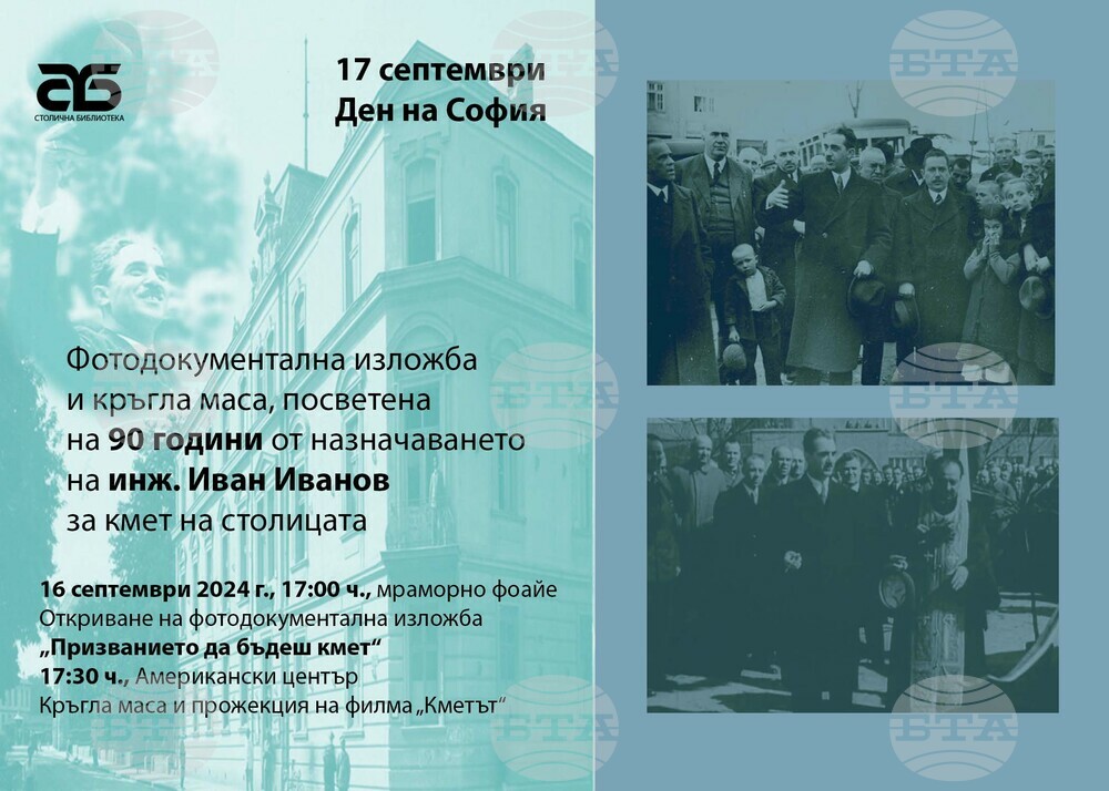 Столична библиотека отбелязва Деня на София с фотодокументална изложба, тематична кръгла маса и прожекция на филма „Кметът“, посветени на 90 години от назначаването на инж. Иван Иванов за кмет на столицата