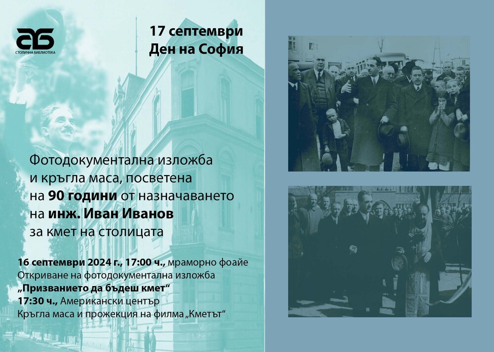 Столична библиотека отбелязва Деня на София с фотодокументална изложба, тематична кръгла маса и прожекция на филма „Кметът“, посветени на 90 години от назначаването на инж. Иван Иванов за кмет на столицата
