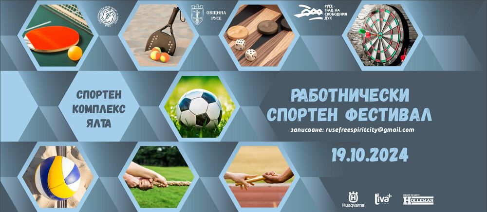 Работници ще могат да мерят сили в осем вида спорт на фестивал в Русе