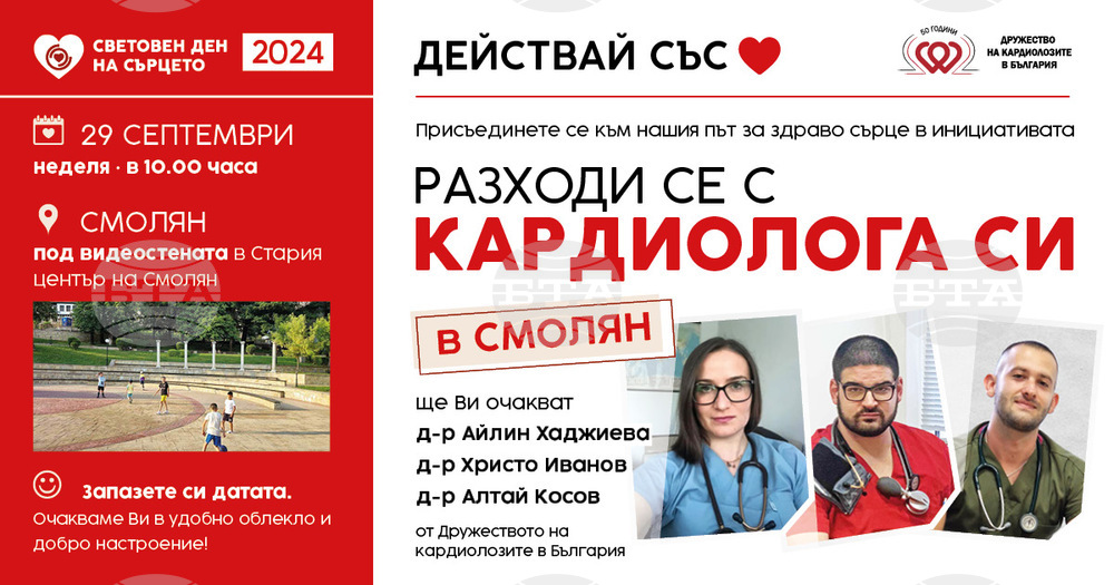 Инициатива „Разходи се с кардиолога си в Смолян“ предстои на 29 септември
