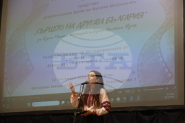 Милена Милотинова - документален филм „Сърцето на другата България“ - премиера