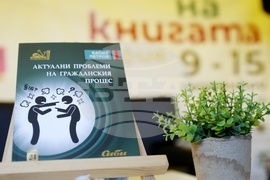 Васил Петров „Актуални проблеми на гражданския процес“ - книга